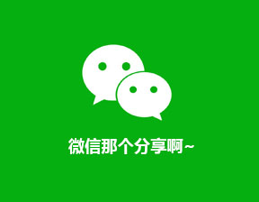 THINKPHP程序?qū)崿F(xiàn)微信分享