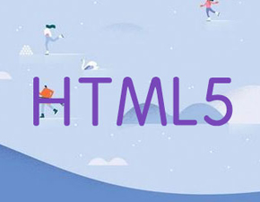 簡要分析html5對于移動網(wǎng)站建設(shè)有哪些重要的意義