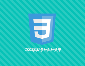 CSS3實(shí)現(xiàn)條紋斜紋效果