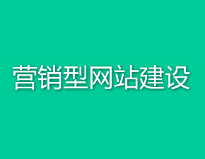 如何搭建高質(zhì)量營銷型網(wǎng)站平臺(tái)？