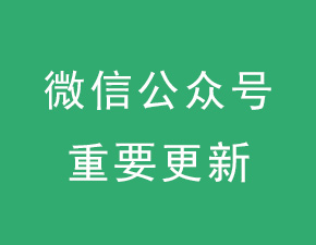 微信公眾平臺重要更新：支持對已發布圖文進行修改