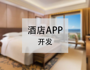 開發(fā)一個酒店APP應(yīng)該具備哪些功能