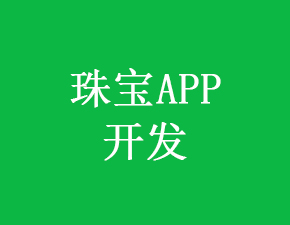 開發(fā)一個珠寶APP應(yīng)具備哪些功能