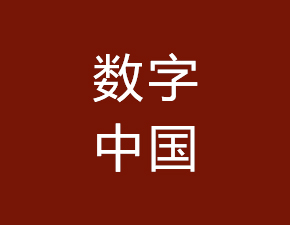 數(shù)字中國(guó)應(yīng)加快共享開放