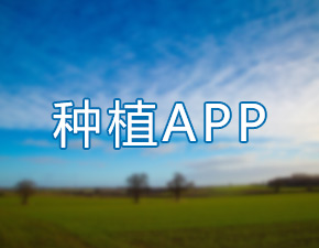 種植app開發(fā)應(yīng)該具備哪些功能