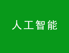 人工智能產(chǎn)業(yè)快速發(fā)展 預(yù)計(jì)2020年規(guī)模將破1600億