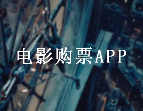 電影購票APP開發(fā)應(yīng)該具備哪些功能