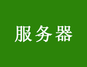 網(wǎng)站服務(wù)器與APP服務(wù)器之間有何區(qū)別