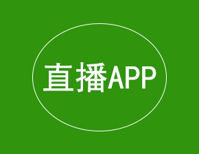 開發(fā)一款直播APP應(yīng)該具備哪些功能