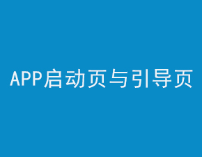 淺談APP啟動(dòng)頁面和引導(dǎo)頁面間的區(qū)別