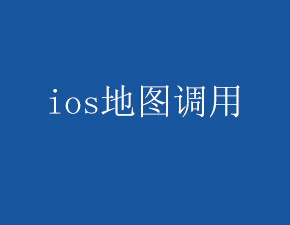 IOS開發中調用蘋果地圖的方法是什么