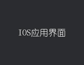 IOS應用界面的構建層次介紹