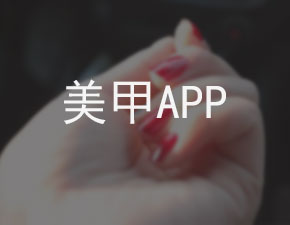 美甲APP開發(fā)應(yīng)具備哪些功能