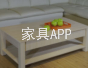 開發(fā)一個(gè)家具APP應(yīng)具備什么功能