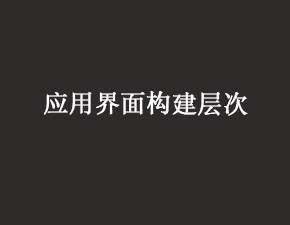 IOS應(yīng)用界面的構(gòu)建層次介紹