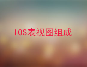 解讀IOS開發(fā)中表視圖的組成