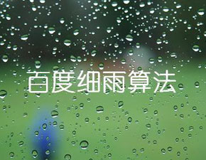 網(wǎng)站標(biāo)題設(shè)置怎樣避免細(xì)雨算法