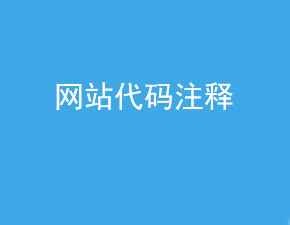 網(wǎng)站中的代碼注釋是否會(huì)影響seo