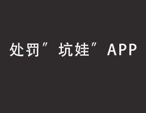 對“坑娃”類APP應進行嚴厲懲罰