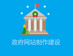 政府網(wǎng)站制作建設(shè)解決方案