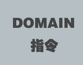 domain是什么？domain指令的相關介紹