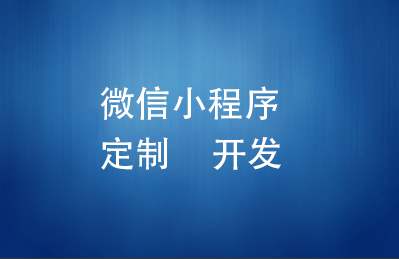 南昌小程序開發公司該如何選擇？