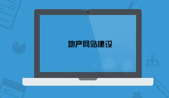 房地產網站建設需要注意哪些細節