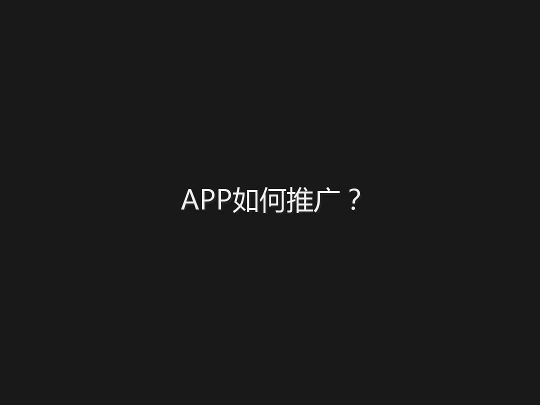 新開發(fā)的APP改怎么去做推廣？