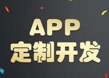 淺談APP定制開發和APP模板開發的區別