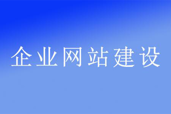 企業(yè)網(wǎng)站建設(shè)的特性有哪些？