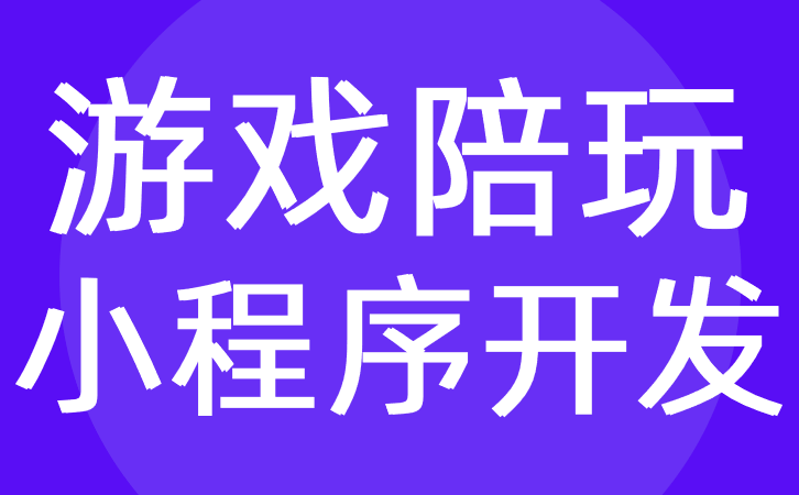 游戲陪玩小程序開(kāi)發(fā)應(yīng)該具備哪些功能？