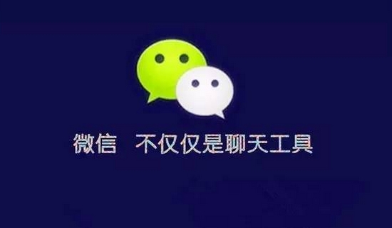 南昌微信公眾號開發(fā)的價值有哪些？