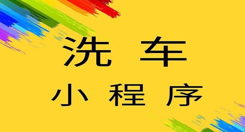 洗車服務小程序開發(fā)的優(yōu)勢及功能有哪些？