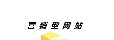 企業(yè)為什么要建設(shè)營(yíng)銷型網(wǎng)站？