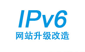 什么是IPv6升級改造？IPv6升級改造將是必然趨勢嗎？