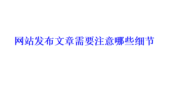 網站發布文章需要注意哪些細節？