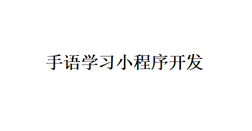 手語學習小程序開發應具備哪些功能？