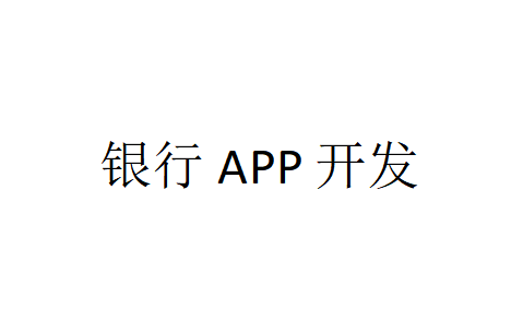 銀行APP開發應具備哪些功能？