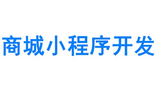 商城小程序開發應注意哪些方面？