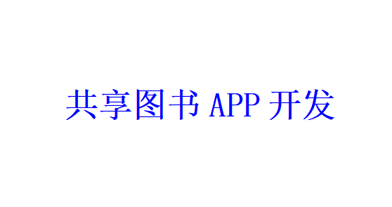 共享圖書APP開發應具備哪些功能？