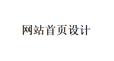 網站首頁設計應該把重點放在哪些地方？