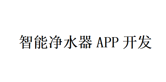 智能凈水器APP開發應具備哪些功能？