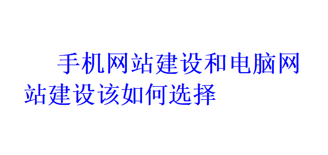 手機網站建設和電腦網站建設該如何選擇？