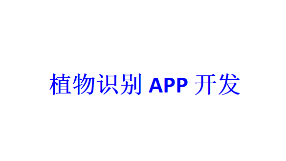 植物識別APP開發(fā)應具備哪些功能？