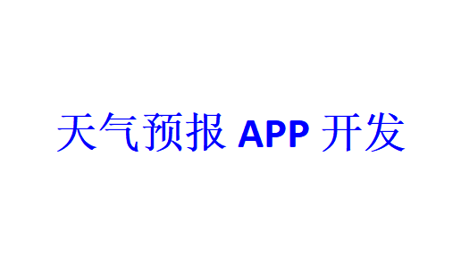 天氣預報APP開發(fā)應具備哪些功能？