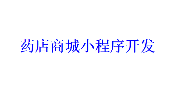 藥店商城小程序開發應具備哪些功能？