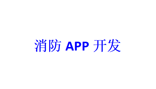 消防APP開發(fā)應具備哪些功能？