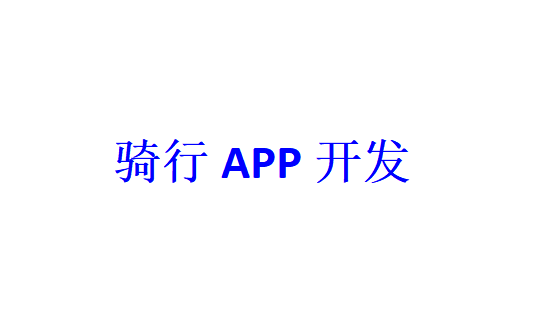 騎行APP開發(fā)應具備哪些功能？