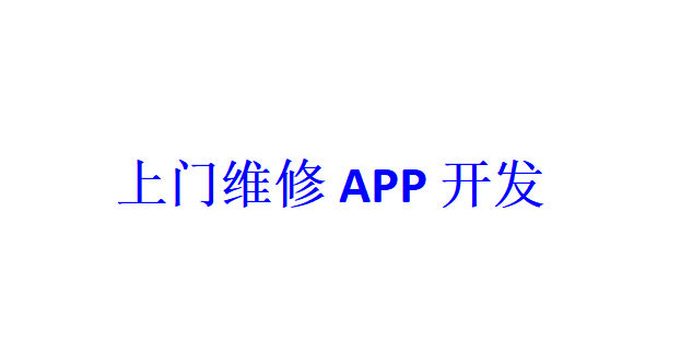 上門維修APP開發(fā)應具備哪些功能？