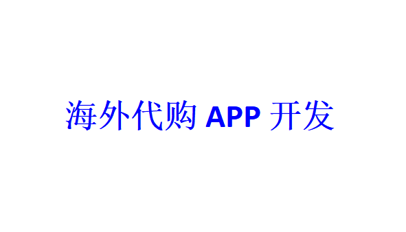 海外代購APP開發(fā)應具備哪些功能？